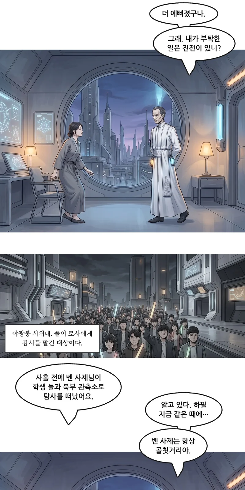 폴: “더 예뻐졌구나.” 폴: “그래, 내가 부탁한 일은 진전이 있니?” 자막: 야광봉 시위대. 폴이 로사에게 감시를 맡긴 대상이다. 로사: “사흘 전에 벤 사제님이 학생 둘과 북부 관측소로 탐사를 떠났어요.” 폴: “알고 있다. 하필 지금 같은 때에…” 폴: “벤 사제는 항상 골칫거리야.”