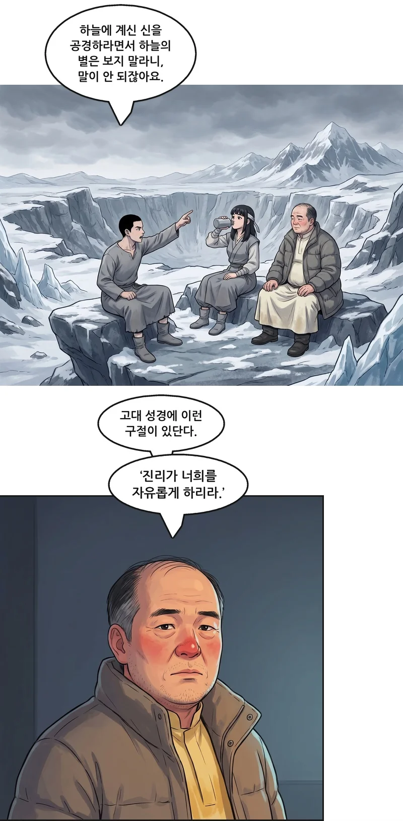 댄: “하늘에 계신 신을 공경하라면서 하늘의 별은 보지 말라니, 말이 안 되잖아요.” 벤: “고대 성경에 이런 구절이 있단다.” 벤: “‘진리가 너희를 자유롭게 하리라.’”