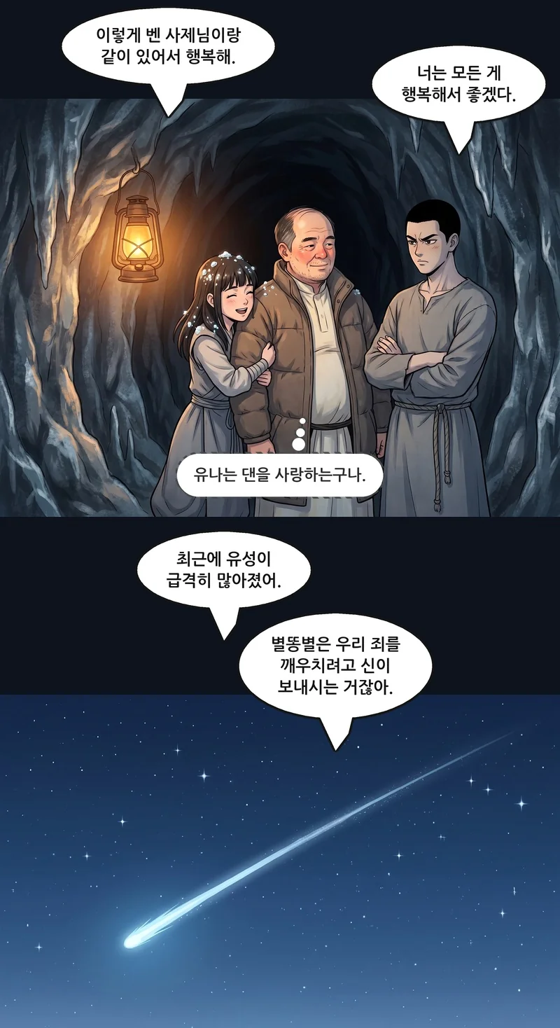 유나: “이렇게 벤 사제님이랑 같이 있어서 행복해.” 댄: “너는 모든 게 행복해서 좋겠다.” 벤(속마음): ‘유나는 댄을 사랑하는구나.’ 댄: “최근에 유성이 급격히 많아졌어.” 유나: “별똥별은 우리 죄를 깨우치려고 신이 보내시는 거잖아.”