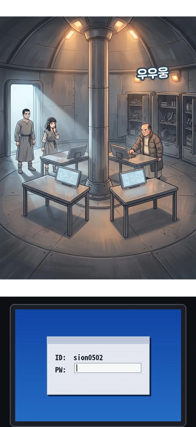 효과음: 우우웅. 화면 글자: ID: sion0502 / PW:.