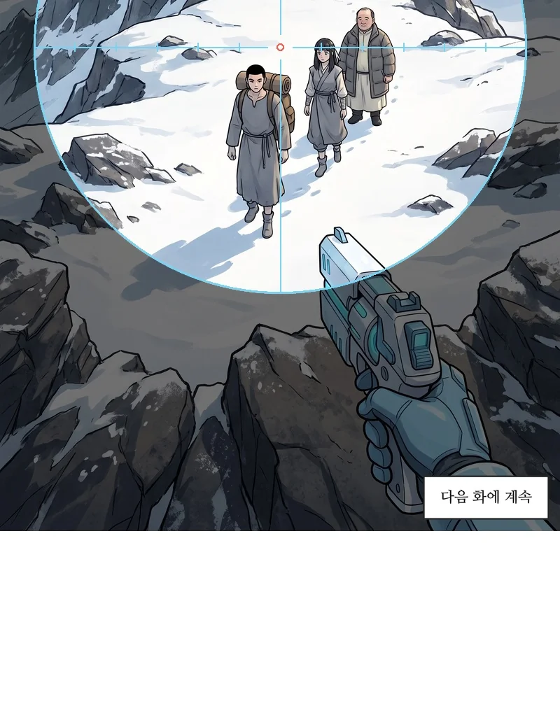 높은 바위 위에서 내려다보는 조준경 안에 능선을 걷는 세 사람이 들어온다. 가장자리에 하늘색 장갑을 낀 손과 무기 끝이 보인다. 자막: 다음 화에 계속.