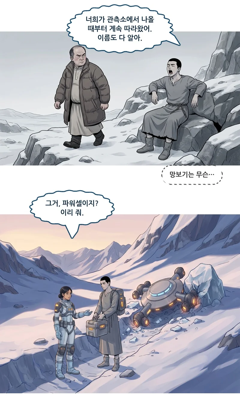 메이: “너희가 관측소에서 나올 때부터 계속 따라왔어. 이름도 다 알아.” 유나(속마음): ‘망보기는 무슨…’ 메이: “그거, 파워셀이지? 이리 줘.”