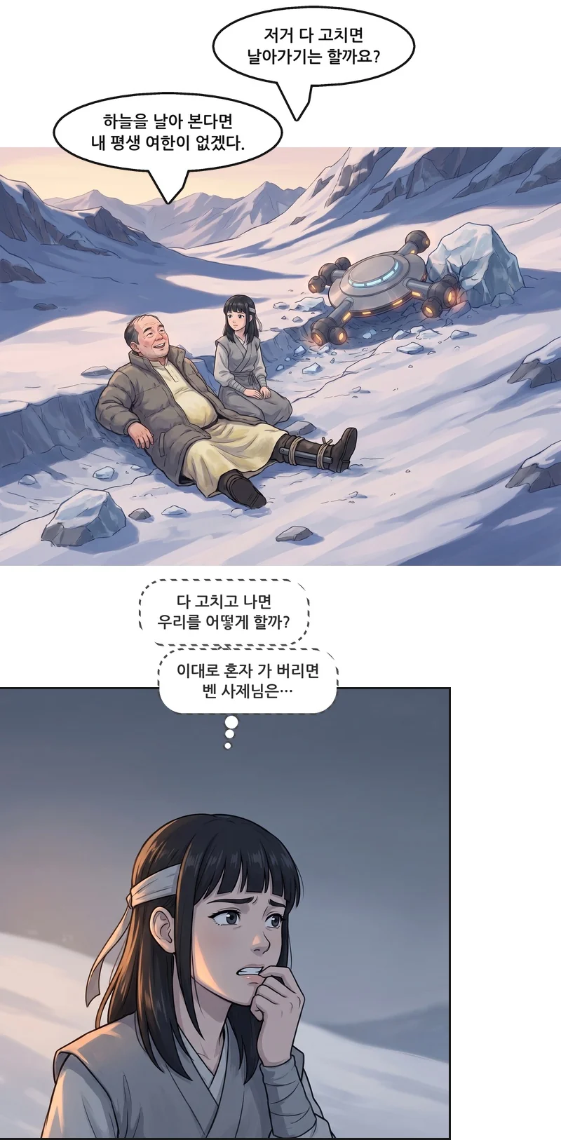 유나: “저거 다 고치면 날아가기는 할까요?” 벤: “하늘을 날아 본다면 내 평생 여한이 없겠다.” 유나(속마음): ‘다 고치고 나면 우리를 어떻게 할까?’ 유나(속마음): ‘이대로 혼자 가 버리면 벤 사제님은…’