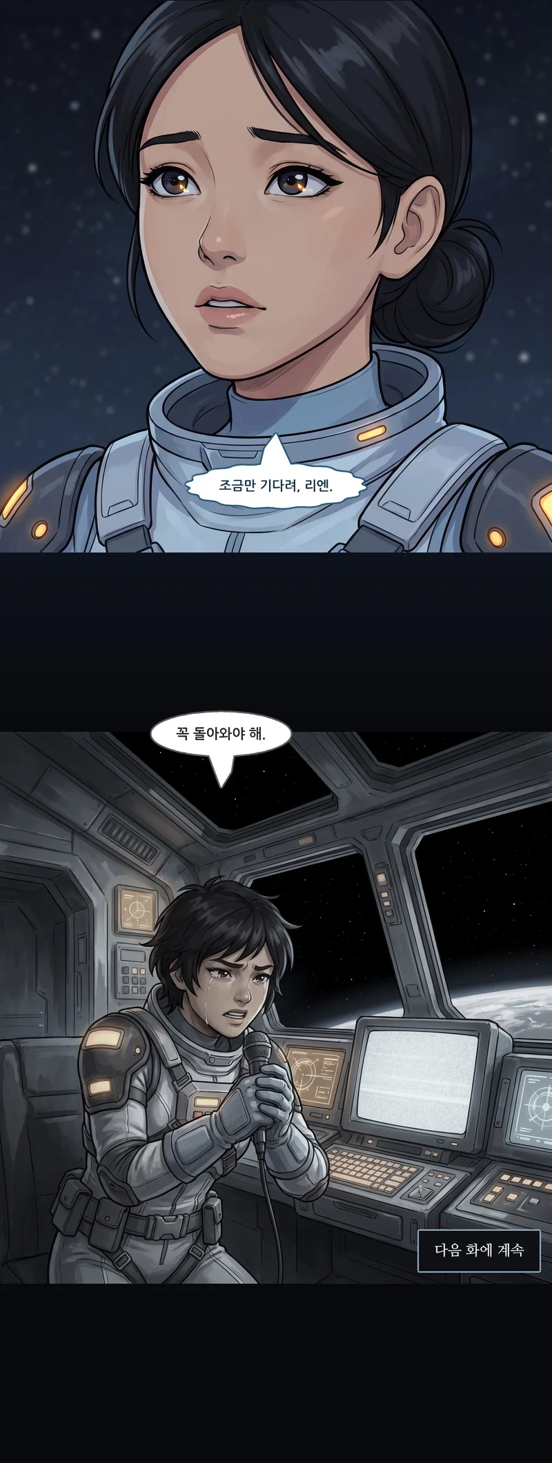 메이가 밤하늘의 빛을 보며 작게 속삭인다. 이어 실라호 조종실, 꺼진 모니터 앞에서 마이크를 쥔 리엔. 메이(작게): “조금만 기다려, 리엔.” 리엔(작게): “꼭 돌아와야 해.” 자막: 다음 화에 계속.