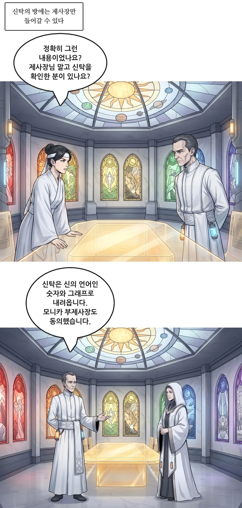 자막: 신탁의 방에는 제사장만 들어갈 수 있다. 수잔: “정확히 그런 내용이었나요? 제사장님 말고 신탁을 확인한 분이 있나요?” 폴: “신탁은 신의 언어인 숫자와 그래프로 내려옵니다. 모니카 부제사장도 동의했습니다.”
