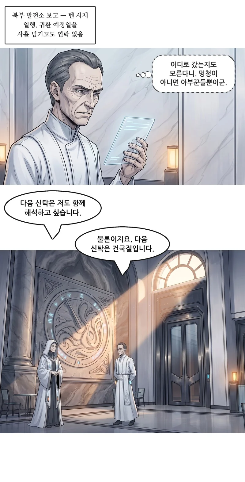 자막: 북부 발전소 보고 — 벤 사제 일행, 귀환 예정일을 사흘 넘기고도 연락 없음. 폴(속마음): ‘어디로 갔는지도 모른다니. 멍청이 아니면 아부꾼들뿐이군.’ 모니카: “다음 신탁은 저도 함께 해석하고 싶습니다.” 폴: “물론이지요. 다음 신탁은 건국절입니다.”