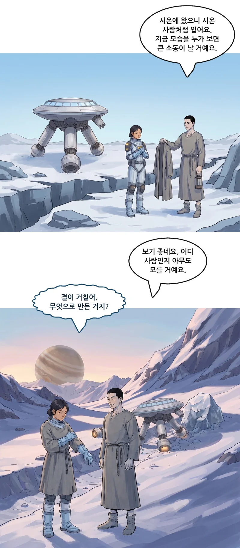 댄: “시온에 왔으니 시온 사람처럼 입어요. 지금 모습을 누가 보면 큰 소동이 날 거예요.” 댄: “보기 좋네요. 어디 사람인지 아무도 모를 거예요.” 메이: “결이 거칠어. 무엇으로 만든 거지?”
