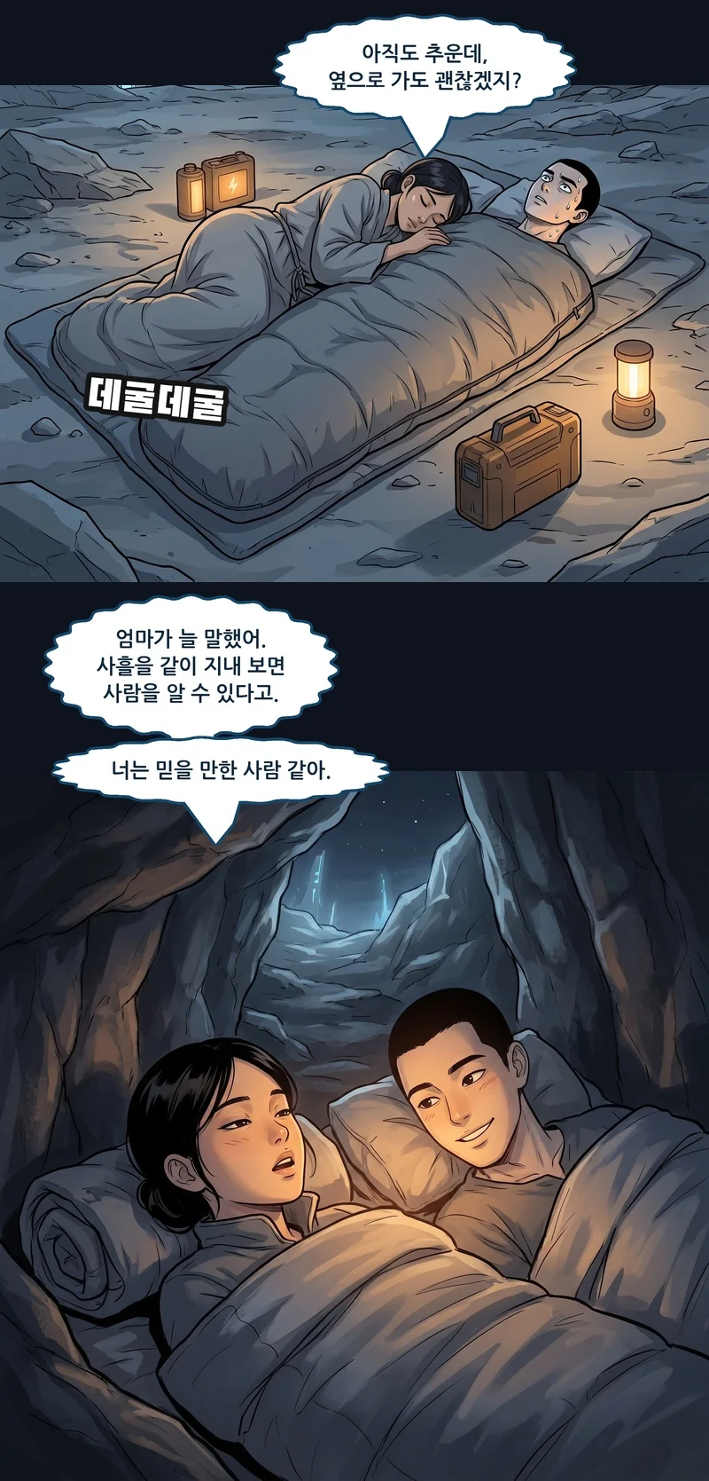 메이: “아직도 추운데, 옆으로 가도 괜찮겠지?” 효과음: 데굴데굴. 메이: “엄마가 늘 말했어. 사흘을 같이 지내 보면 사람을 알 수 있다고.” 메이: “너는 믿을 만한 사람 같아.”