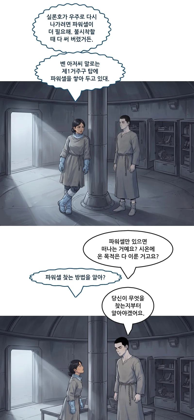 메이: “실론호가 우주로 다시 나가려면 파워셀이 더 필요해. 불시착할 때 다 써 버렸거든.” 메이: “벤 아저씨 말로는 제1거주구 탑에 파워셀을 쌓아 두고 있대.” 댄: “파워셀만 있으면 떠나는 거예요? 시온에 온 목적은 다 이룬 거고요?” 메이: “파워셀 찾는 방법을 알아?” 댄: “당신이 무엇을 찾는지부터 알아야겠어요.”