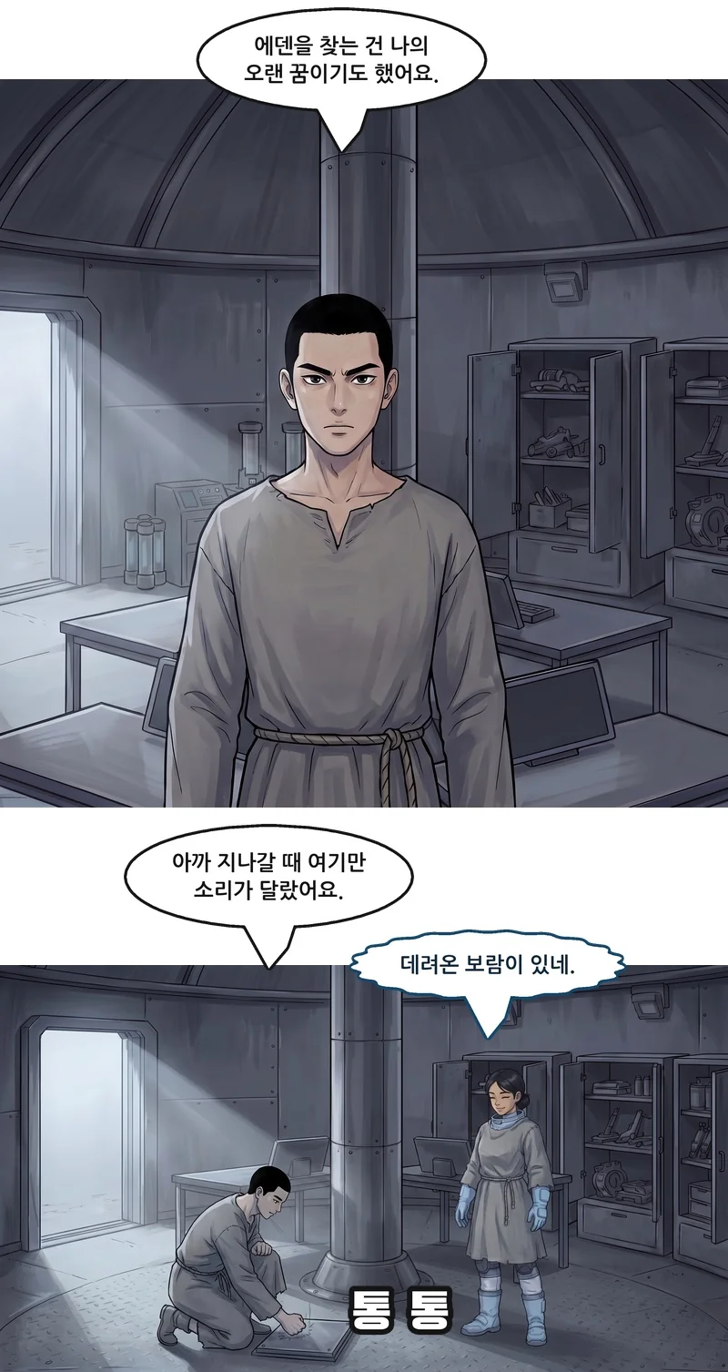 댄: “에덴을 찾는 건 나의 오랜 꿈이기도 했어요.” 효과음: 통 통. 댄: “아까 지나갈 때 여기만 소리가 달랐어요.” 메이: “데려온 보람이 있네.”