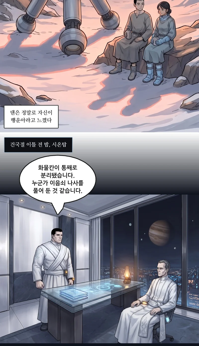자막: 댄은 정말로 자신이 행운아라고 느꼈다. 자막: 건국절 이틀 전 밤, 시온탑. 예레미: “화물칸이 통째로 분리됐습니다. 누군가 이음쇠 나사를 풀어 둔 것 같습니다.”