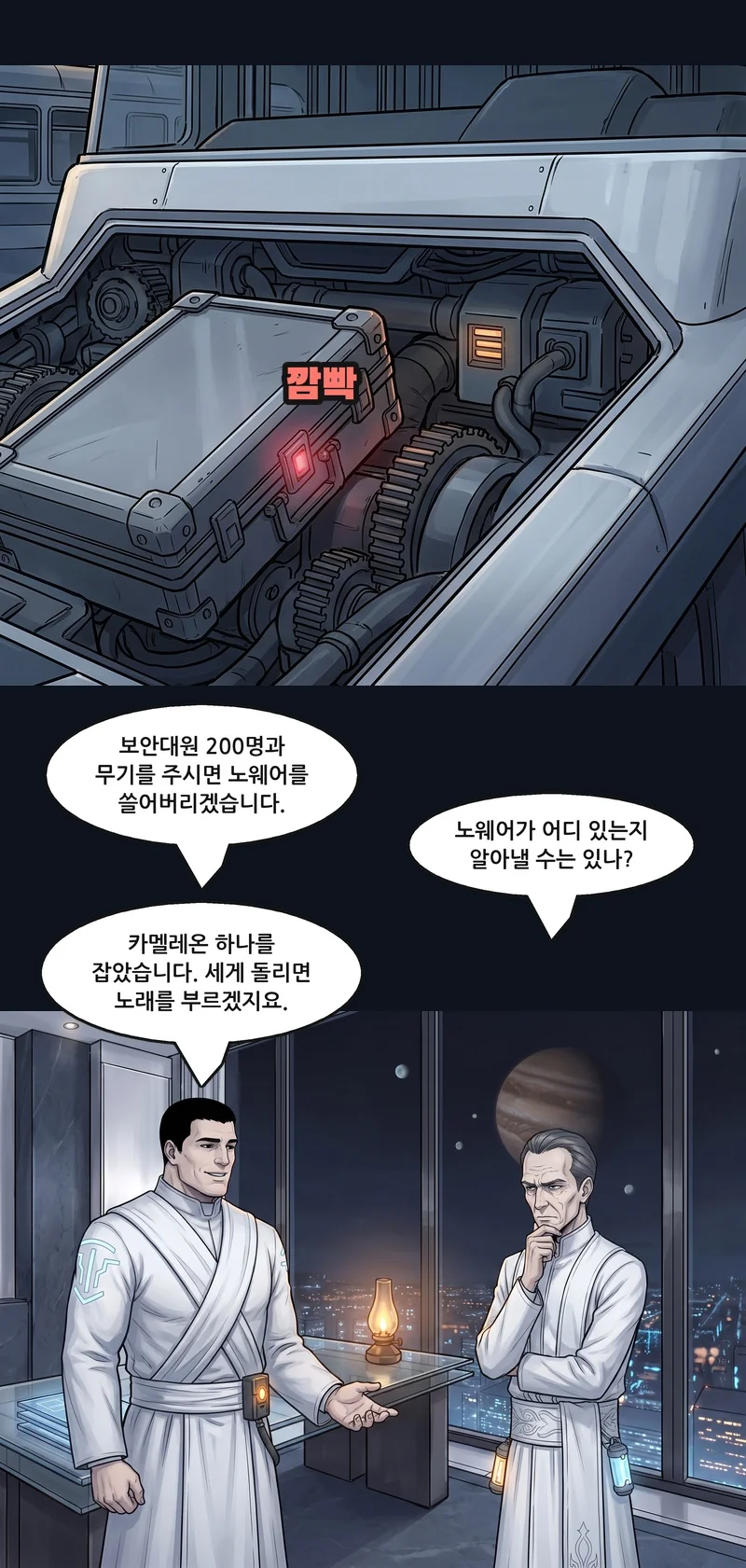 효과음: 깜빡. 예레미: “보안대원 200명과 무기를 주시면 노웨어를 쓸어버리겠습니다.” 폴: “노웨어가 어디 있는지 알아낼 수는 있나?” 예레미: “카멜레온 하나를 잡았습니다. 세게 돌리면 노래를 부르겠지요.”
