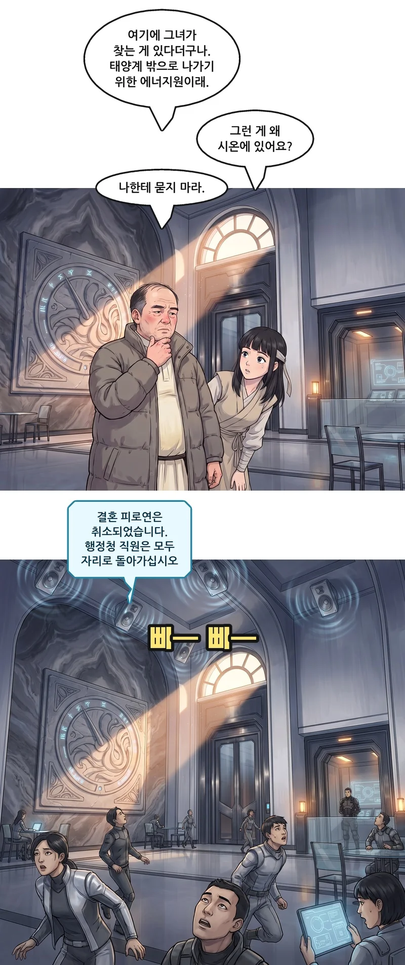 벤: “여기에 그녀가 찾는 게 있다더구나. 태양계 밖으로 나가기 위한 에너지원이래.” 유나: “그런 게 왜 시온에 있어요?” 벤: “나한테 묻지 마라.” 효과음: 삐— 삐—. 방송(통신): “결혼 피로연은 취소되었습니다. 행정청 직원은 모두 자리로 돌아가십시오”