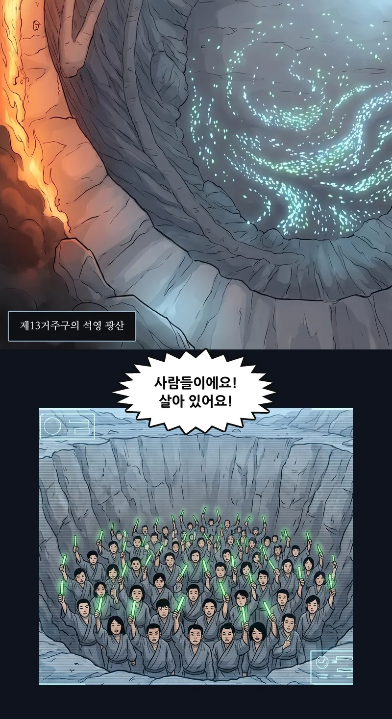자막: 제13거주구의 석영 광산. 댄: “사람들이에요! 살아 있어요!”