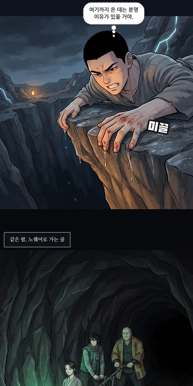 효과음: 미끌. 댄(속마음): ‘여기까지 온 데는 분명 이유가 있을 거야.’ 자막: 같은 밤, 노웨어로 가는 굴.