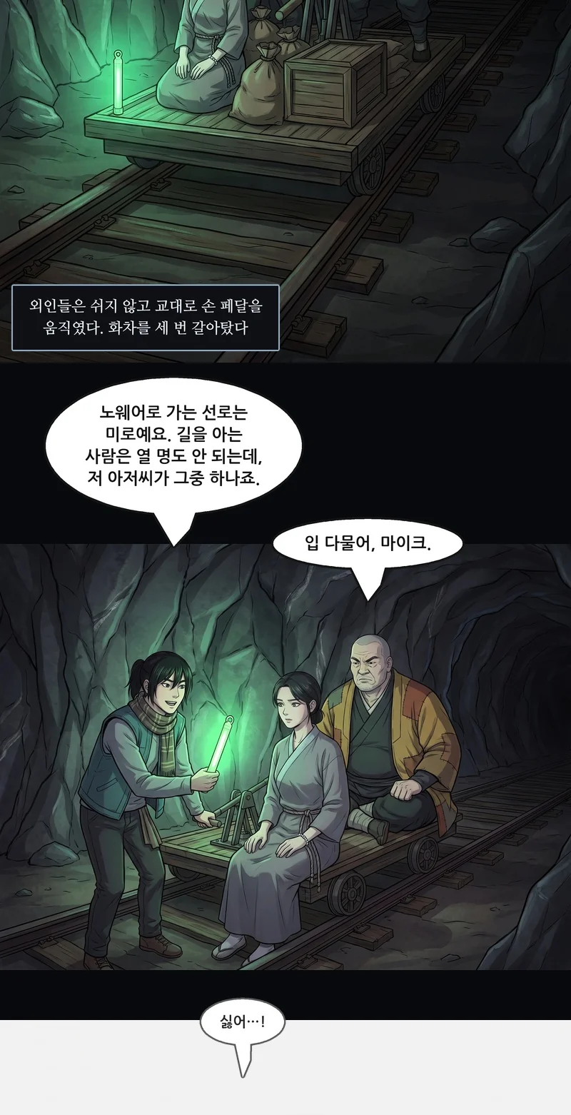 자막: 외인들은 쉬지 않고 교대로 손 페달을 움직였다. 화차를 세 번 갈아탔다. 마이크: “노웨어로 가는 선로는 미로예요. 길을 아는 사람은 열 명도 안 되는데, 저 아저씨가 그중 하나죠.” 대머리: “입 다물어, 마이크.” 로사(작게): “싫어…!”