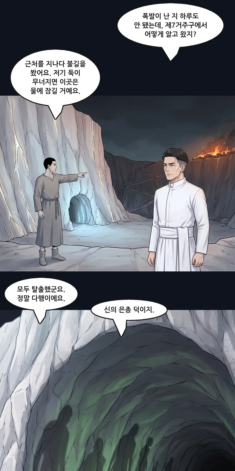 커크: “폭발이 난 지 하루도 안 됐는데, 제7거주구에서 어떻게 알고 왔지?” 댄: “근처를 지나다 불길을 봤어요. 저기 둑이 무너지면 이곳은 물에 잠길 거예요.” 댄: “모두 탈출했군요. 정말 다행이에요.” 커크: “신의 은총 덕이지.”