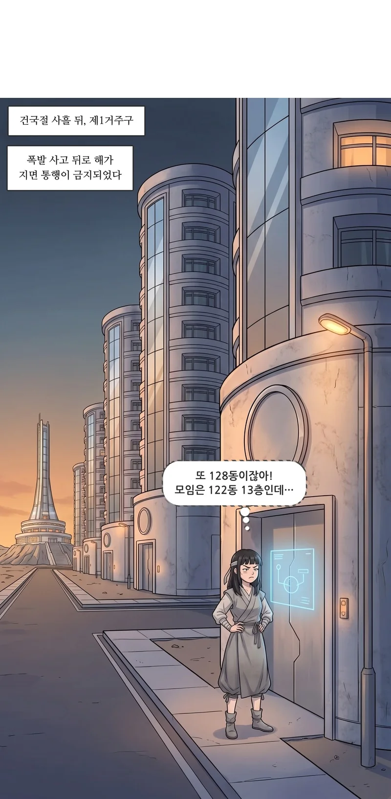 자막: 건국절 사흘 뒤, 제1거주구. 자막: 폭발 사고 뒤로 해가 지면 통행이 금지되었다. 유나(속마음): ‘또 128동이잖아! 모임은 122동 13층인데…’