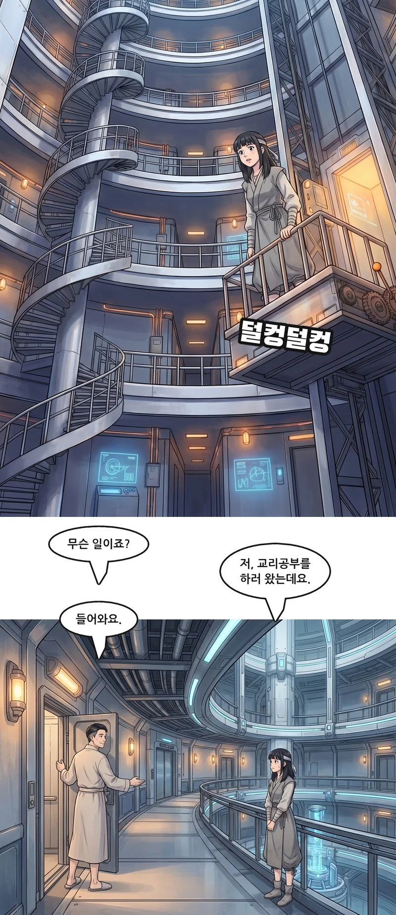 효과음: 덜컹덜컹. 필립: “무슨 일이죠?” 유나: “저, 교리공부를 하러 왔는데요.” 필립: “들어와요.”