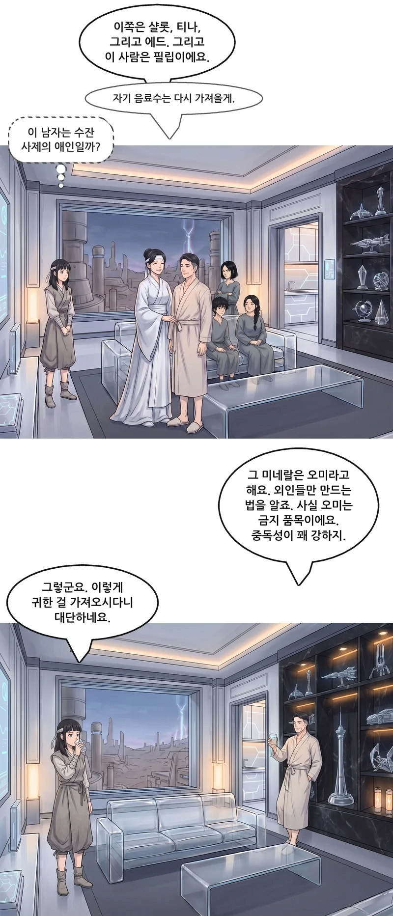 수잔: “이쪽은 샬롯, 티나, 그리고 에드. 그리고 이 사람은 필립이에요.” 수잔(작게): “자기 음료수는 다시 가져올게.” 유나(속마음): ‘이 남자는 수잔 사제의 애인일까?’ 필립: “그 미네랄은 오미라고 해요. 외인들만 만드는 법을 알죠. 사실 오미는 금지 품목이에요. 중독성이 꽤 강하지.” 유나: “그렇군요. 이렇게 귀한 걸 가져오시다니 대단하네요.”