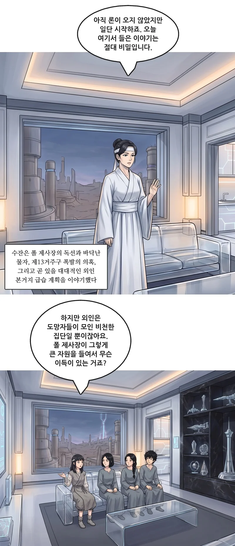 수잔: “아직 론이 오지 않았지만 일단 시작하죠. 오늘 여기서 들은 이야기는 절대 비밀입니다.” 자막: 수잔은 폴 제사장의 독선과 바닥난 물자, 제13거주구 폭발의 의혹, 그리고 곧 있을 대대적인 외인 본거지 급습 계획을 이야기했다. 유나: “하지만 외인은 도망자들이 모인 비천한 집단일 뿐이잖아요. 폴 제사장이 그렇게 큰 자원을 들여서 무슨 이득이 있는 거죠?”