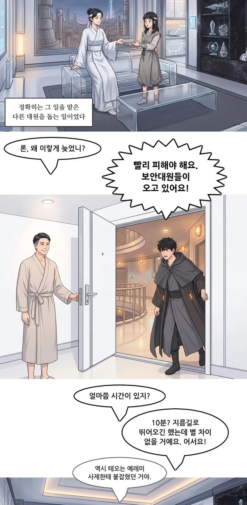 자막: 정확히는 그 일을 맡은 다른 대원을 돕는 일이었다. 필립: “론, 왜 이렇게 늦었니?” 론: “빨리 피해야 해요. 보안대원들이 오고 있어요!” 수잔: “얼마쯤 시간이 있지?” 론: “10분? 지름길로 뛰어오긴 했는데 별 차이 없을 거예요. 어서요!” 수잔(작게): “역시 테오는 예레미 사제한테 붙잡혔던 거야.”