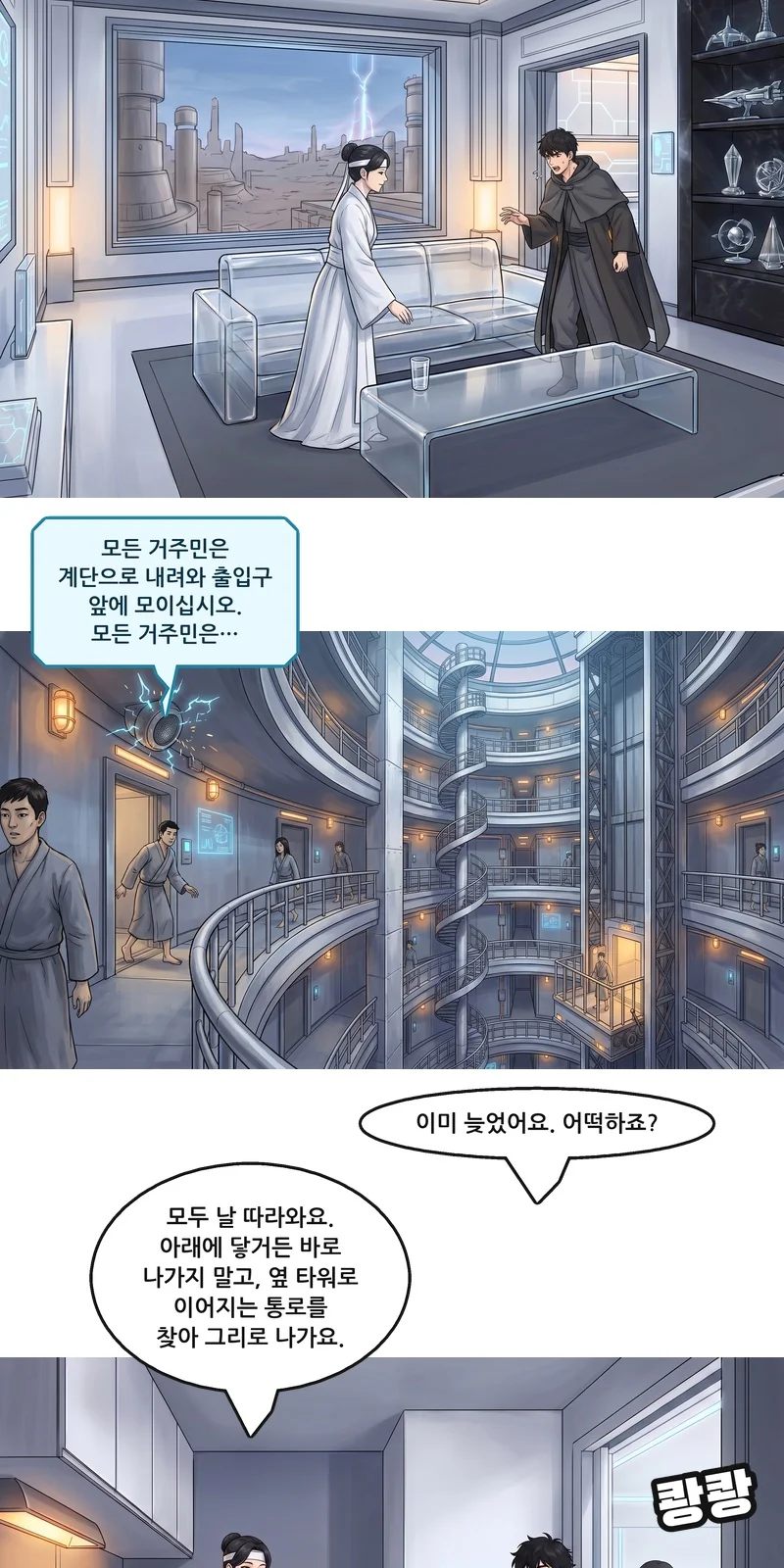 방송(통신): “모든 거주민은 계단으로 내려와 출입구 앞에 모이십시오. 모든 거주민은…” 에드: “이미 늦었어요. 어떡하죠?” 수잔: “모두 날 따라와요. 아래에 닿거든 바로 나가지 말고, 옆 타워로 이어지는 통로를 찾아 그리로 나가요.” 효과음: 쾅쾅.