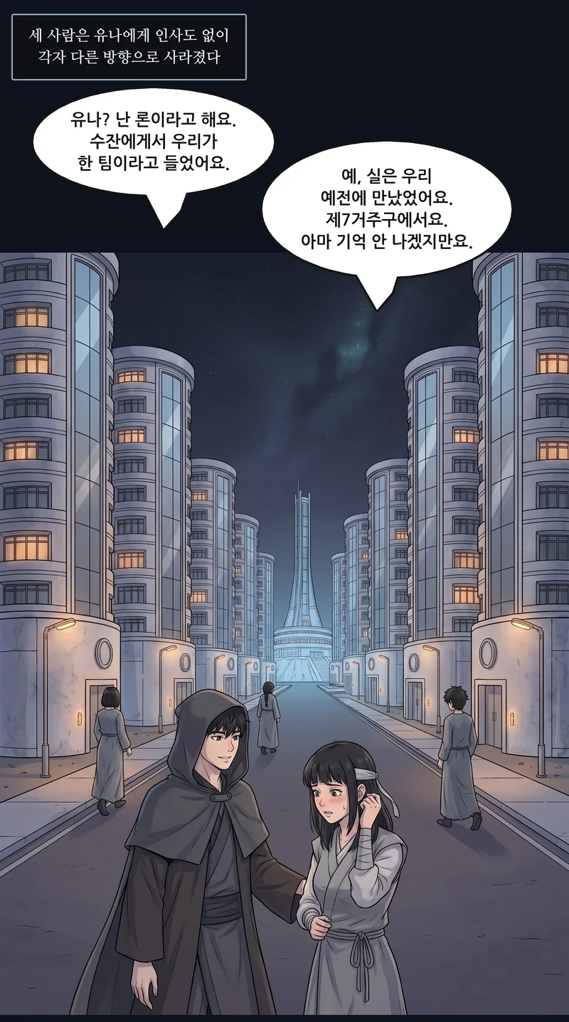 자막: 세 사람은 유나에게 인사도 없이 각자 다른 방향으로 사라졌다. 론: “유나? 난 론이라고 해요. 수잔에게서 우리가 한 팀이라고 들었어요.” 유나: “예, 실은 우리 예전에 만났었어요. 제7거주구에서요. 아마 기억 안 나겠지만요.”