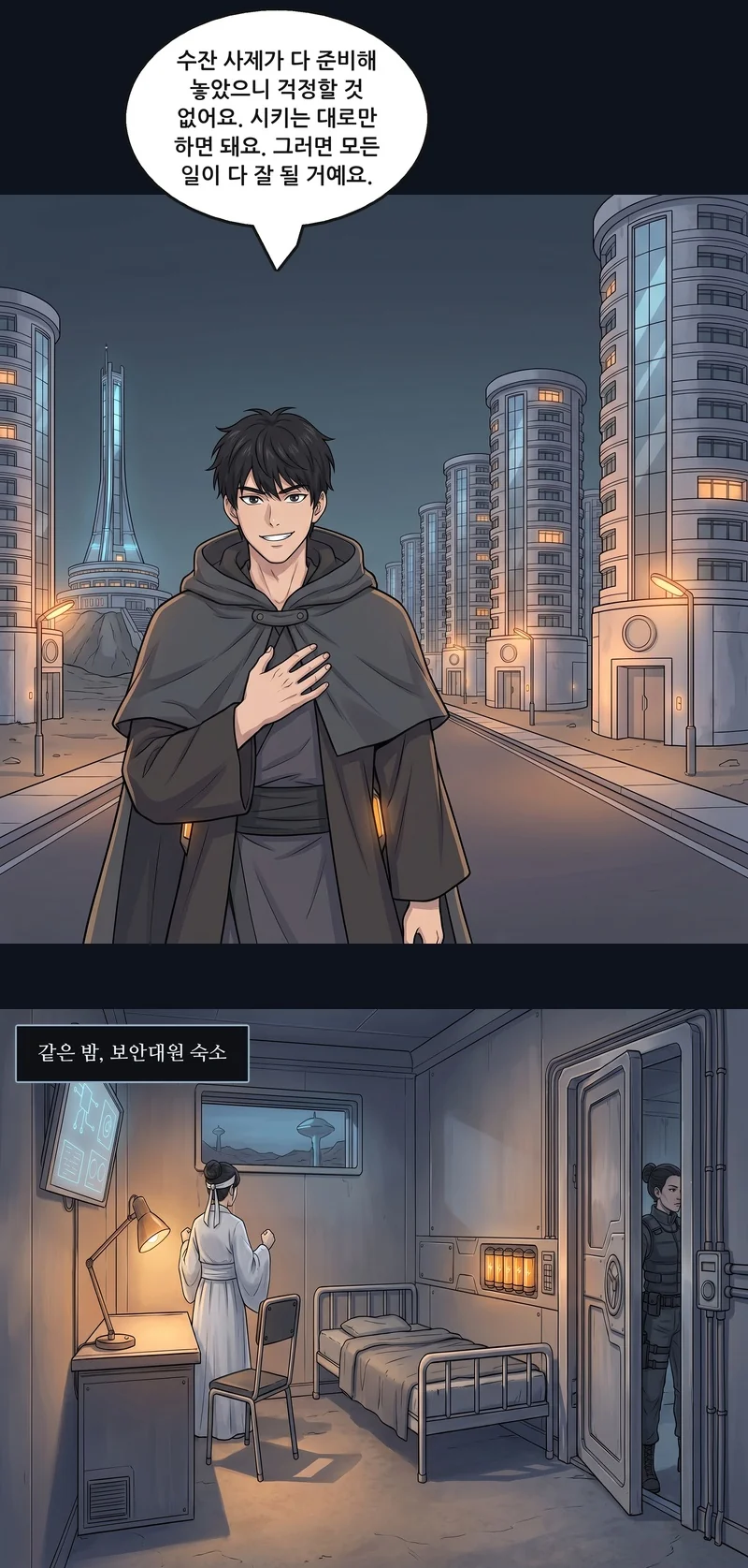 론: “수잔 사제가 다 준비해 놓았으니 걱정할 것 없어요. 시키는 대로만 하면 돼요. 그러면 모든 일이 다 잘 될 거예요.” 자막: 같은 밤, 보안대원 숙소.