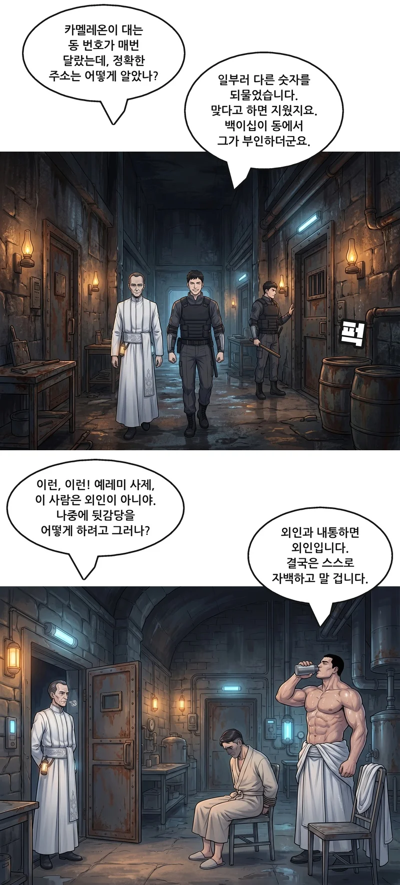 폴: “카멜레온이 대는 동 번호가 매번 달랐는데, 정확한 주소는 어떻게 알았나?” 모건: “일부러 다른 숫자를 되물었습니다. 맞다고 하면 지웠지요. 백이십이 동에서 그가 부인하더군요.” 효과음: 퍽. 폴: “이런, 이런! 예레미 사제, 이 사람은 외인이 아니야. 나중에 뒷감당을 어떻게 하려고 그러나?” 예레미: “외인과 내통하면 외인입니다. 결국은 스스로 자백하고 말 겁니다.”
