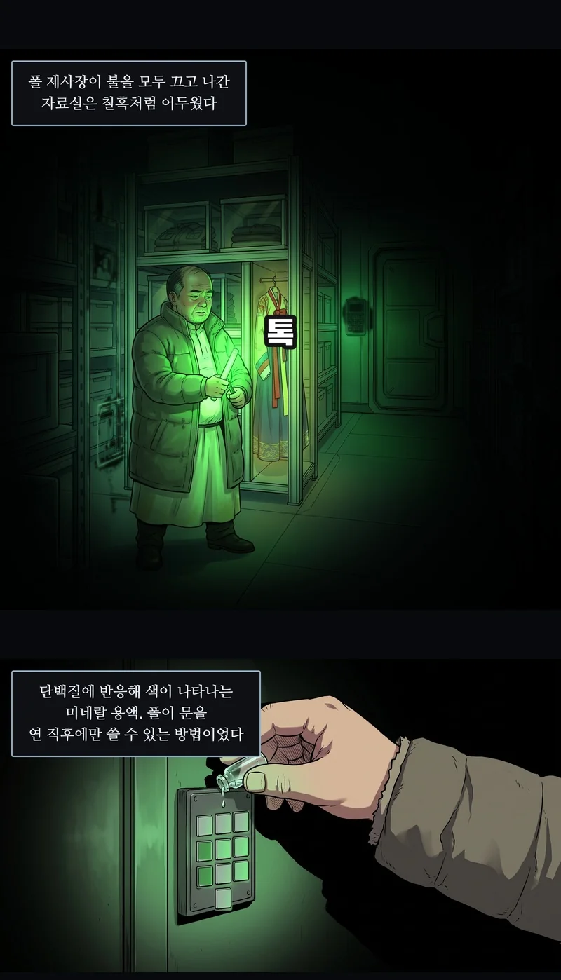 자막: 폴 제사장이 불을 모두 끄고 나간 자료실은 칠흑처럼 어두웠다. 효과음: 톡. 자막: 단백질에 반응해 색이 나타나는 미네랄 용액. 폴이 문을 연 직후에만 쓸 수 있는 방법이었다.