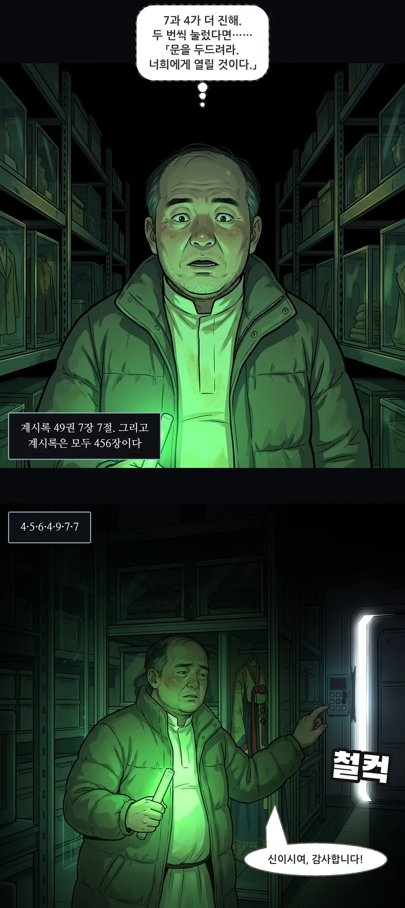 벤(속마음): ‘7과 4가 더 진해. 두 번씩 눌렀다면…… 「문을 두드려라. 너희에게 열릴 것이다.」’ 자막: 계시록 49권 7장 7절. 그리고 계시록은 모두 456장이다. 자막: 4·5·6·4·9·7·7. 효과음: 철컥. 벤(작게): “신이시여, 감사합니다!”