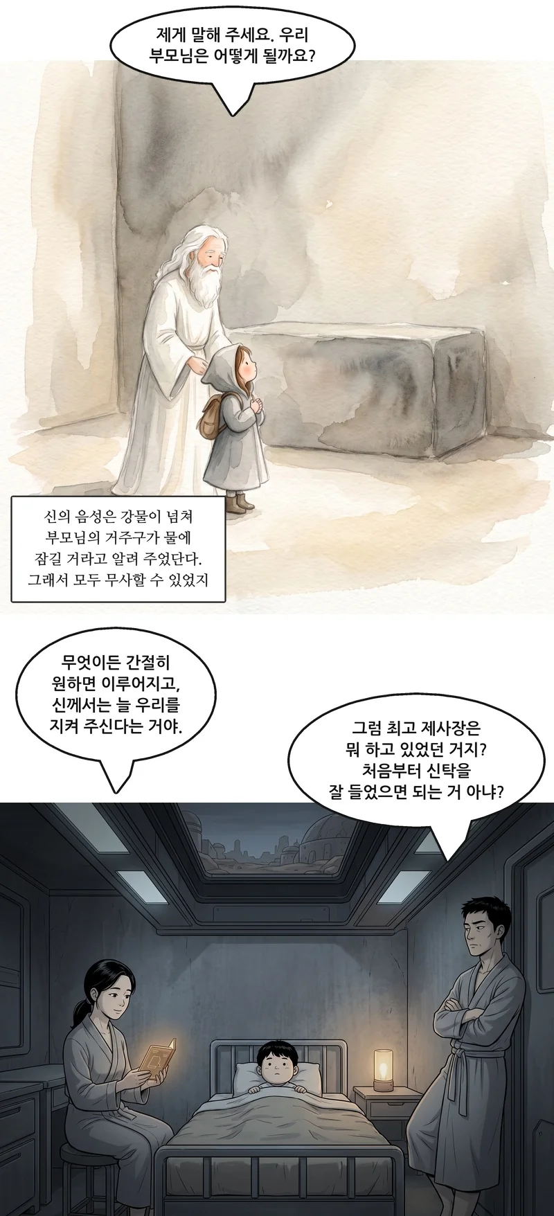 소녀: “제게 말해 주세요. 우리 부모님은 어떻게 될까요?” 자막: 신의 음성은 강물이 넘쳐 부모님의 거주구가 물에 잠길 거라고 알려 주었단다. 그래서 모두 무사할 수 있었지. 어머니: “무엇이든 간절히 원하면 이루어지고, 신께서는 늘 우리를 지켜 주신다는 거야.” 아버지: “그럼 최고 제사장은 뭐 하고 있었던 거지? 처음부터 신탁을 잘 들었으면 되는 거 아냐?”