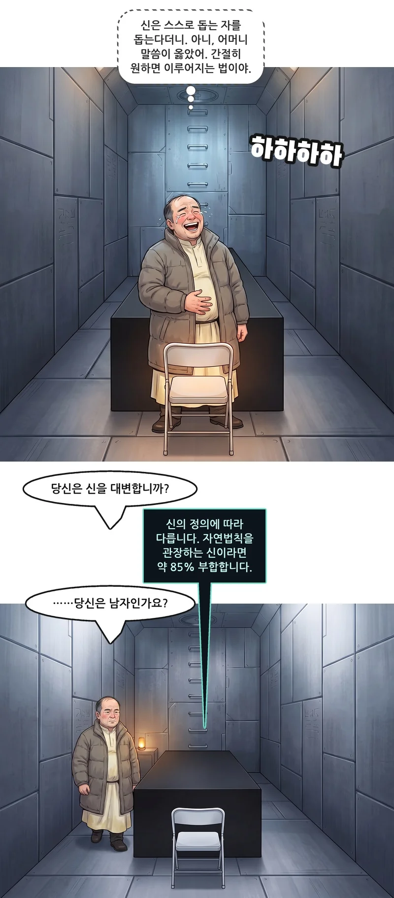 효과음: 하하하하. 벤(속마음): ‘신은 스스로 돕는 자를 돕는다더니. 아니, 어머니 말씀이 옳았어. 간절히 원하면 이루어지는 법이야.’ 벤: “당신은 신을 대변합니까?” 아인텐(기계음): “신의 정의에 따라 다릅니다. 자연법칙을 관장하는 신이라면 약 85% 부합합니다.” 벤: “……당신은 남자인가요?”