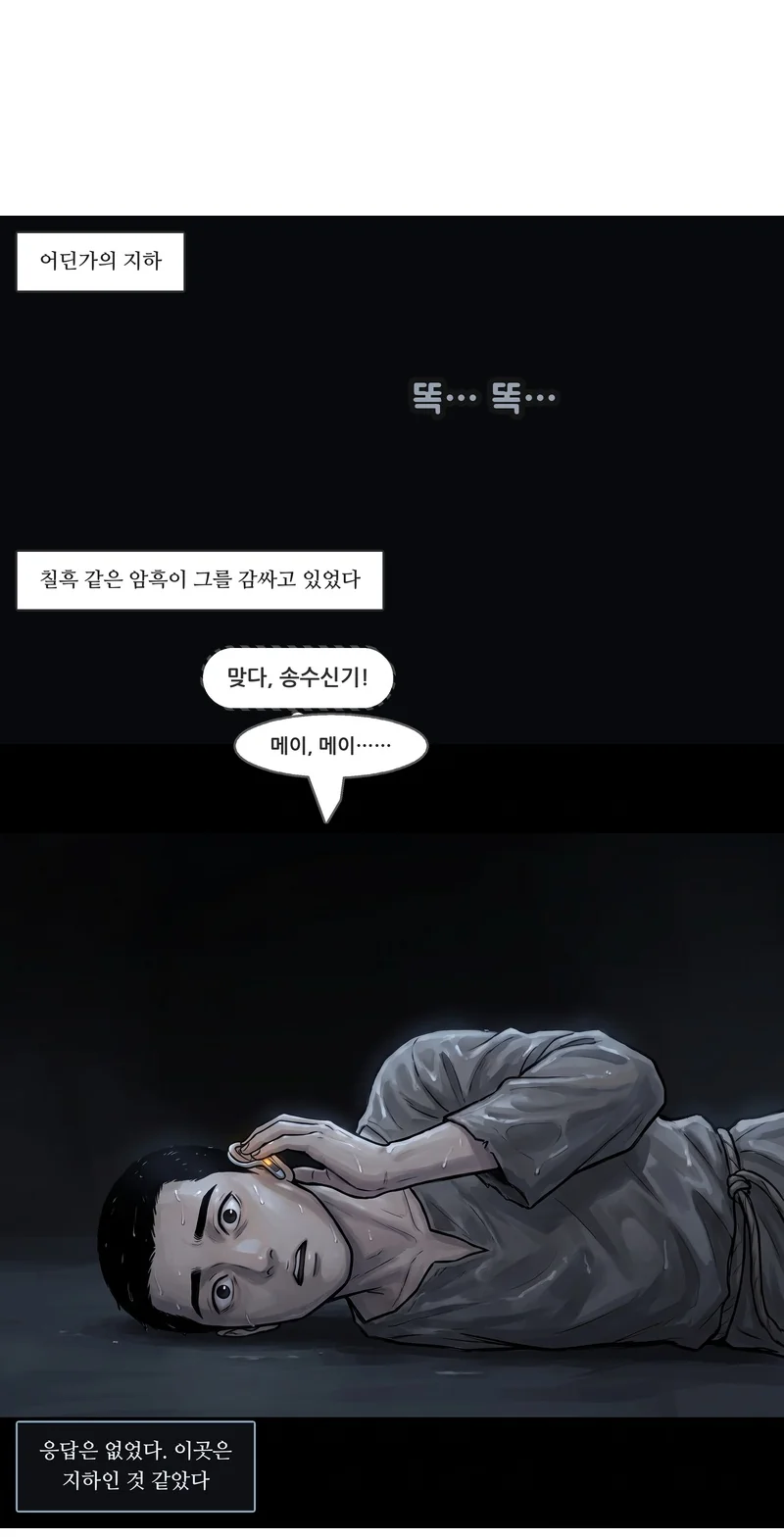 자막: 어딘가의 지하. 자막: 칠흑 같은 암흑이 그를 감싸고 있었다. 효과음: 똑… 똑… 댄(속마음): ‘맞다, 송수신기!’ 댄(작게): “메이, 메이……” 자막: 응답은 없었다. 이곳은 지하인 것 같았다.