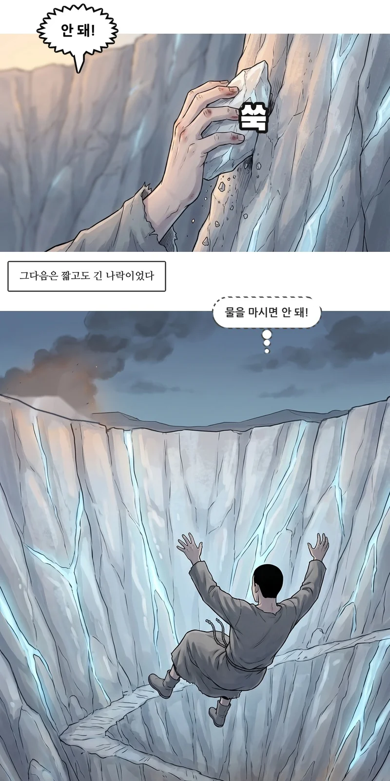 효과음: 쑥. 댄: “안 돼!” 자막: 그다음은 짧고도 긴 나락이었다. 댄(속마음): ‘물을 마시면 안 돼!’