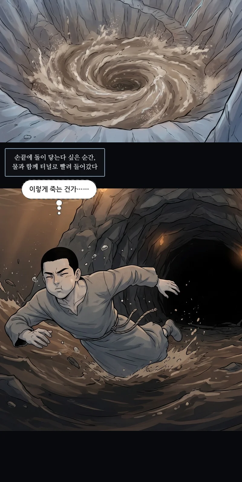 자막: 손끝에 돌이 닿는다 싶은 순간, 물과 함께 터널로 빨려 들어갔다. 댄(속마음): ‘이렇게 죽는 건가……’