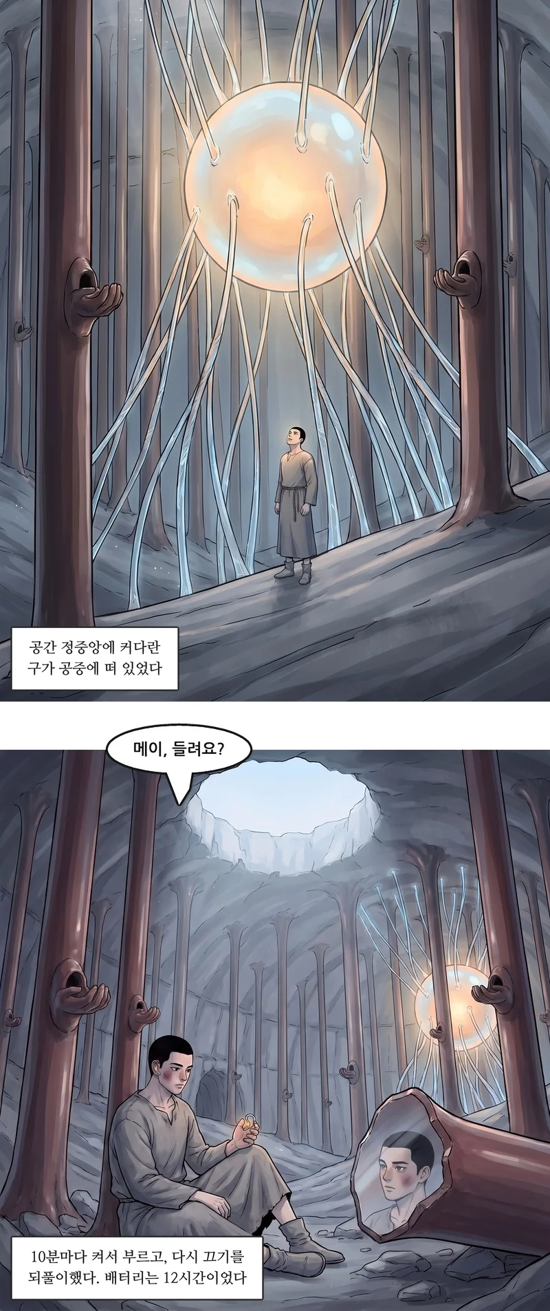 자막: 공간 정중앙에 커다란 구가 공중에 떠 있었다. 댄: “메이, 들려요?” 자막: 10분마다 켜서 부르고, 다시 끄기를 되풀이했다. 배터리는 12시간이었다.