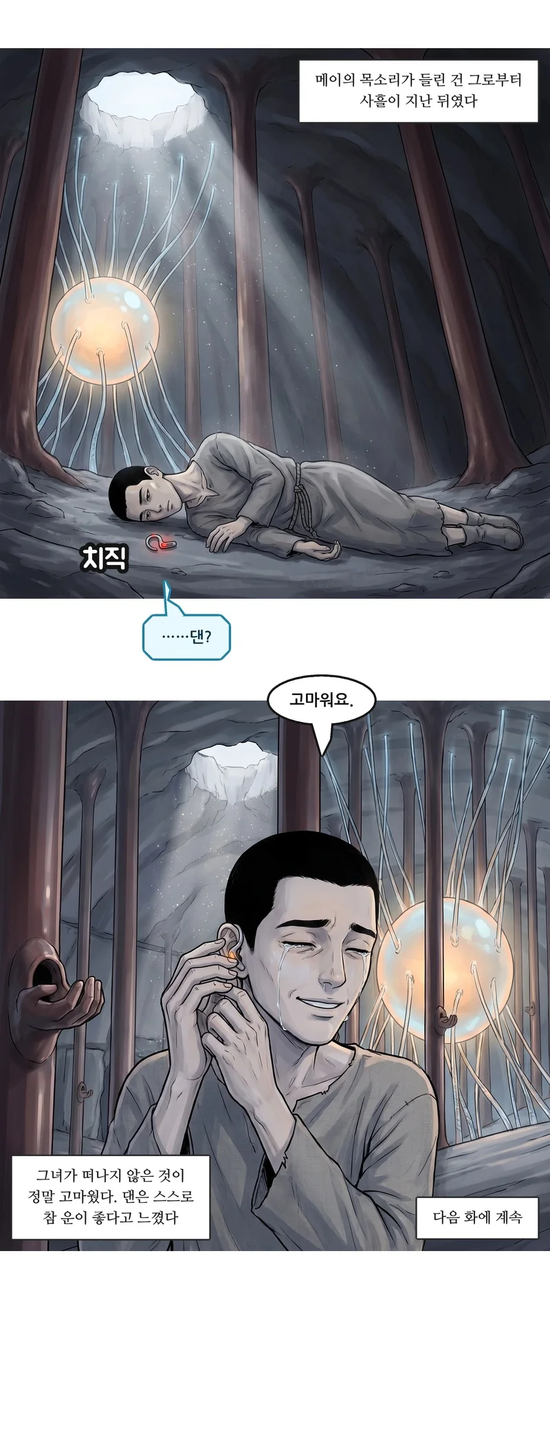 자막: 메이의 목소리가 들린 건 그로부터 사흘이 지난 뒤였다. 효과음: 치직. 메이(통신): “……댄?” 댄: “고마워요.” 자막: 그녀가 떠나지 않은 것이 정말 고마웠다. 댄은 스스로 참 운이 좋다고 느꼈다. 자막: 다음 화에 계속.