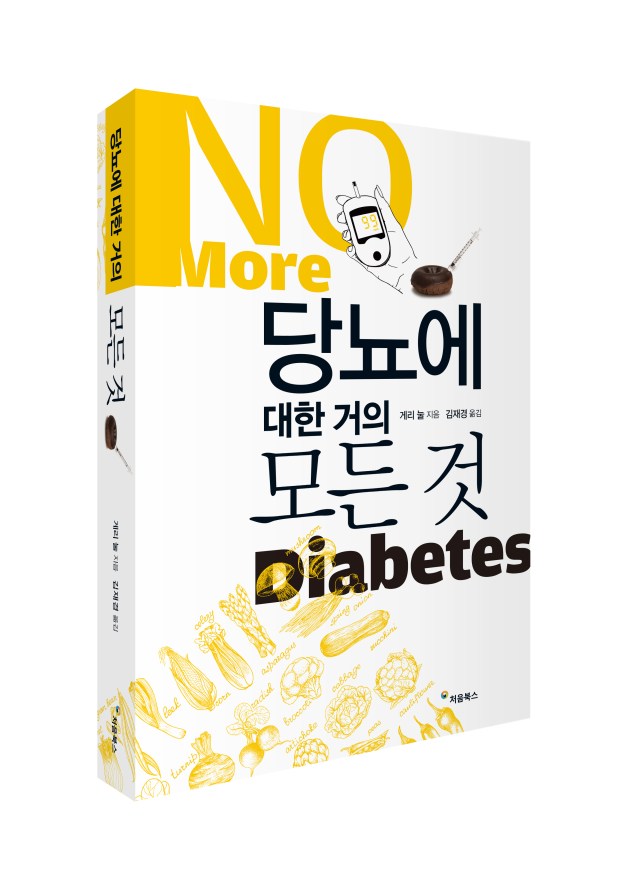 당뇨에대한 거의모든것입체북
