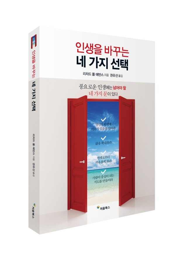 인생을 바꾸는 네 가지 선택-입체북