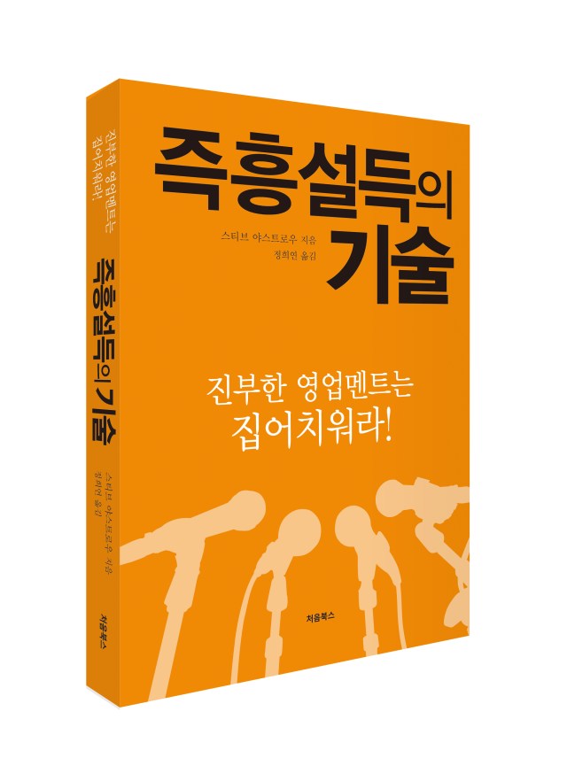 즉흥설득의 기술 표지_입체