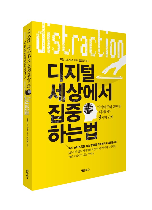 디지털 세상에서 집중하는 법-입체