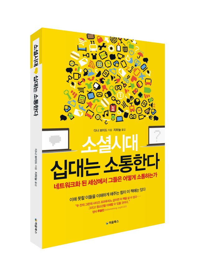 소셜시대 십대는 소통한다-표지_입체북