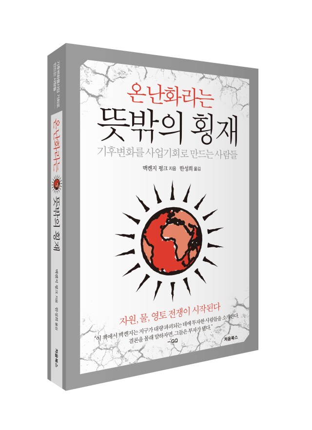 온난화라는 뜻밖의 횡재-입체북