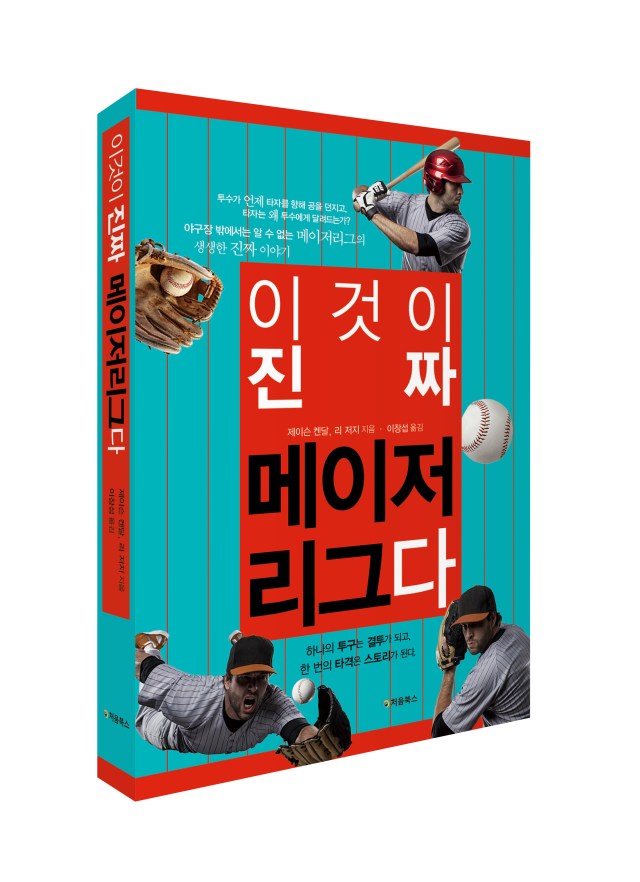 이것이 진짜 메이저리그다 입체북