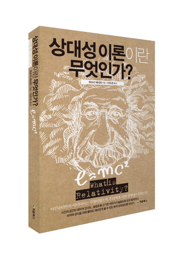 상대성 이론이란 무엇인가-입체북