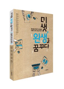 미생-완생을-꿈꾸다_입체북_web