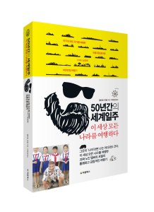 50년간의-세계일주_입체북_web