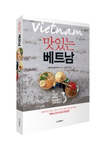 맛있는 베트남_표지_입체북